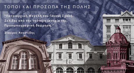 Πατριαρχική μεγάλη του Γένους Σχολή. Σελίδες από την νεότερη ιστορία της. Προσωπογραφική θεώρηση