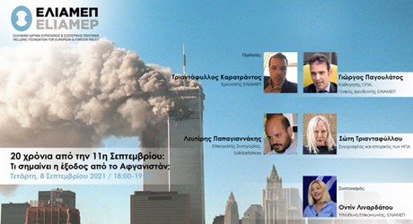 20 χρόνια από την 11η Σεπτεμβρίου: Τι σημαίνει η έξοδος από το Αφγανιστάν;