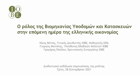 Παρουσίαση της μελέτης «Ο ρόλος της Βομηχανίας Υποδομών και Κατασκευών την επόμενη ημέρα της ελληνικής οικονομίας»