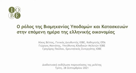 Παρουσίαση της μελέτης «Ο ρόλος της Βομηχανίας Υποδομών και Κατασκευών την επόμενη ημέρα της ελληνικής οικονομίας»