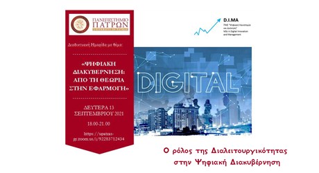 O ρόλος της Διαλειτουργικότητας στην Ψηφιακή Διακυβέρνηση O ρόλος της Διαλειτουργικότητας στην Ψηφιακή Διακυβέρνηση