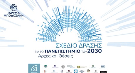 Σχέδιο δράσης για το Πανεπιστήμιο του 2030