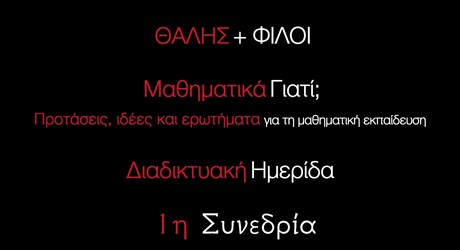 Γυμνάσιο: Μαθηματικά για όλους ή μαθηματικά για κανέναν;