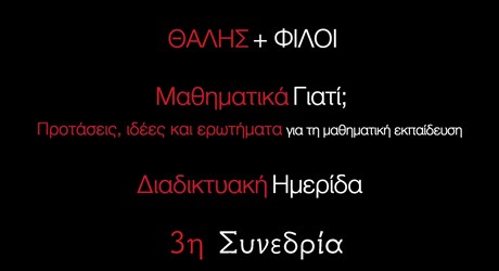 Τα μαθηματικά στη ζωή μας: εναλλακτικές προσεγγίσεις στη μαθηματική γνώση