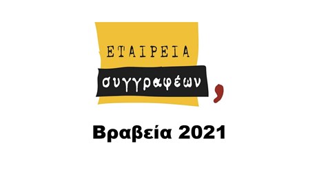 Βραβεία 2021 της Εταιρείας Συγγραφέων