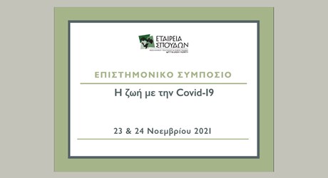 Επιστημονικό Συμπόσιο: Η ζωή με την Covid-19 Επιστημονικό Συμπόσιο: Η ζωή με την Covid-19