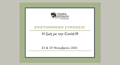 Επιστημονικό Συμπόσιο: Η ζωή με την Covid-19