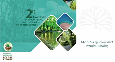 2η Συνάντηση με τους θεσμούς και τους πολίτες της Βόρειας Εύβοιας 2η Συνάντηση με τους θεσμούς και τους πολίτες της Βόρειας Εύβοιας