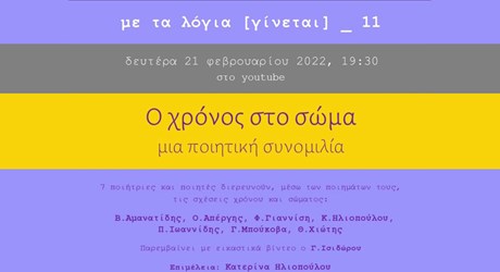 Ο Χρόνος στο Σώμα - μια ποιητική συνομιλία