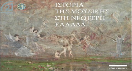 Παρουσίαση της έκδοσης «Ιστορία της Μουσικής στη Νεώτερη Ελλάδα» Παρουσίαση της έκδοσης «Ιστορία της Μουσικής στη Νεώτερη Ελλάδα»