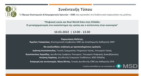 Διαδικτυακή παρουσίαση μελέτης: Ψηφιακή υγεία και Real World Data στην Ελλάδα: Ο μετασχηματισμός στο οικοσύστημα της υγείας και ο αντίκτυπος στην οικονομία Διαδικτυακή παρουσίαση μελέτης: Ψηφιακή υγεία και Real World Data στην Ελλάδα: Ο μετασχηματισμός στο οικοσύστημα της υγείας και ο αντίκτυπος στην οικονομία