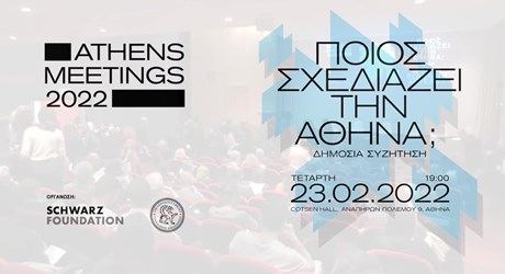 Athens Meetings 2022: Ποιος σχεδιάζει την Αθήνα;