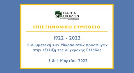 1922-2022: Η συμμετοχή των Μικρασιατών προσφύγων στην εξέλιξη της σύγχρονης Ελλάδας