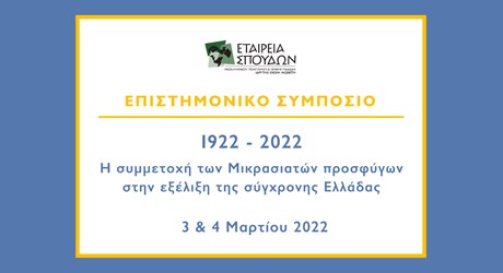 1922-2022: Η συμμετοχή των Μικρασιατών προσφύγων στην εξέλιξη της σύγχρονης Ελλάδας 1922-2022: Η συμμετοχή των Μικρασιατών προσφύγων στην εξέλιξη της σύγχρονης Ελλάδας