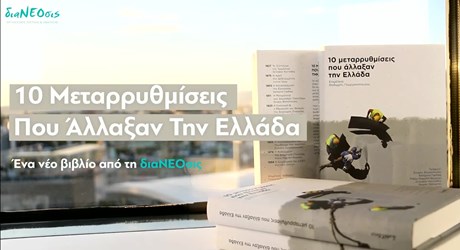 Μια Βιβλιοπαρουσίαση  - «10 Μεταρρυθμίσεις που Άλλαξαν την Ελλάδα»