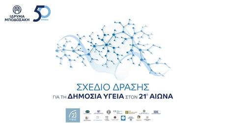 Σχέδιο Δράσης για τη Δημόσια Υγεία στον 21ο αιώνα