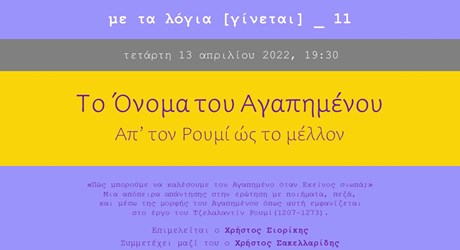 Το Όνομα του Αγαπημένου – Απ’ τον Ρουμί ως το μέλλον