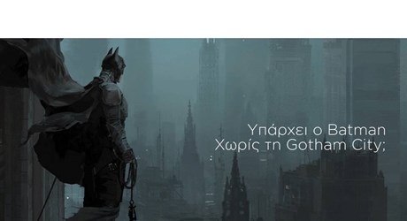 Υπάρχει ο Batman χωρίς την Gotham City;