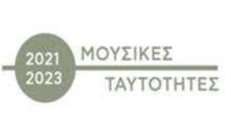 Μουσικές Ταυτότητες: «Μουσική και προσφυγική ταυτότητα» Μουσικές Ταυτότητες: «Μουσική και προσφυγική ταυτότητα»