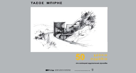 ΤΑΣΟΣ ΜΠΙΡΗΣ: 50 χρόνια-σημάδια στο συλλογικό αρχιτεκτονικό γίγνεσθαι
