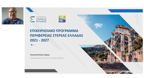 Επιχειρησιακό Πρόγραμμα Περιφέρειας Στερεάς Ελλάδας 2021-2027