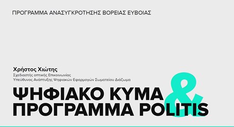 Ψηφιακό Κύμα – Πρόγραμμα POLITIS Ψηφιακό Κύμα – Πρόγραμμα POLITIS