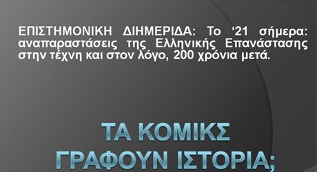 Τα κόμικς γράφουν ιστορία;