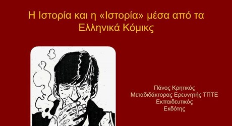 Η Ιστορία και η «Ιστορία» μέσα από τα Ελληνικά Κόμικς: Η πολιτισμική αντανάκλαση του ελληνικού παρελθόντος στα κόμικς