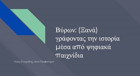 Βύρων: (Ξανα)γράφοντας την ιστορία μέσα από ψηφιακά παιχνίδια