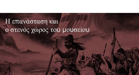 Η επανάσταση και ο στενός χώρος του μουσείου