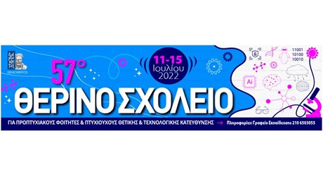 57ο Θερινό Σχολείο του ΕΚΕΦΕ Δημόκριτος 57ο Θερινό Σχολείο του ΕΚΕΦΕ Δημόκριτος