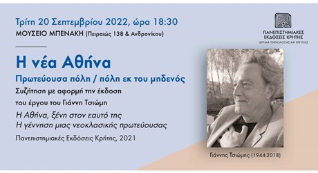 Η νέα Αθήνα: πρωτεύουσα πόλη / πόλη εκ του μηδενός Η νέα Αθήνα: πρωτεύουσα πόλη / πόλη εκ του μηδενός