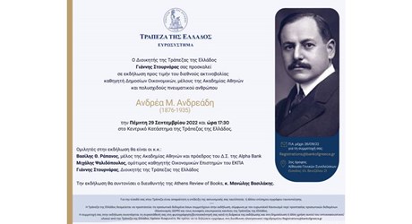 Εκδήλωση προς τιμήν του Ανδρέα Μ. Ανδρεάδη