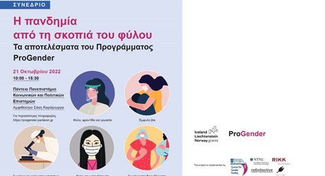 Η πανδημία από τη σκοπιά του φύλου: Τα αποτελέσματα του Προγράμματος ProGender