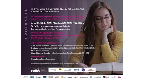 Παρουσίαση των αποτελεσμάτων της έρευνας "Αναγνώσεις, Αναγνώστες και Αναγνώστριες. Το βιβλίο και το κοινό του στην Ελλάδα"