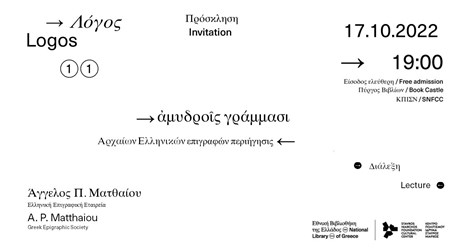 Κύκλος εκδηλώσεων «Λόγος 11» Κύκλος εκδηλώσεων «Λόγος 11»