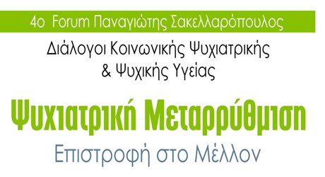 4o Forum Παναγιώτης Σακελλαρόπουλος - Διάλογοι Κοινωνικής Ψυχιατρικής & Ψυχικής Υγείας: Ψυχιατρική Μεταρρύθμιση - Επιστροφή στο μέλλον. Το Ψυχαναλυτικό Πρίσμα 4o Forum Παναγιώτης Σακελλαρόπουλος - Διάλογοι Κοινωνικής Ψυχιατρικής & Ψυχικής Υγείας: Ψυχιατρική Μεταρρύθμιση - Επιστροφή στο μέλλον. Το Ψυχαναλυτικό Πρίσμα