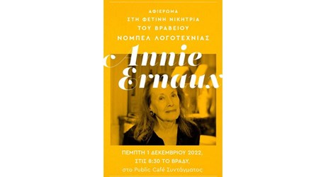 Αφιέρωμα στη βραβευμένη με Νόμπελ Λογοτεχνίας Annie Ernaux