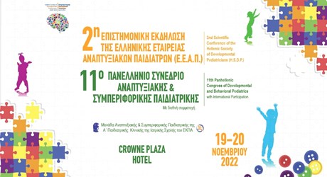2η Ετήσια Επιστημονική Εκδήλωση της Ελληνικής Εταιρείας Αναπτυξιακών Παιδιάτρων - 11ο Πανελλήνιο Συνέδριο Αναπτυξιακής και Συμπεριφορικής Παιδιατρικής