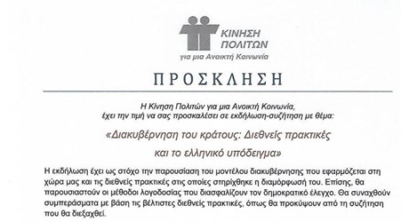 Διακυβέρνηση του κράτους: Διεθνείς πρακτικές και το ελληνικό υπόδειγμα Διακυβέρνηση του κράτους: Διεθνείς πρακτικές και το ελληνικό υπόδειγμα