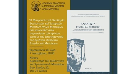 Παρουσίαση του πρώτου τόμου του νέου επιστημονικού περιοδικού Ανάλεκτα Σταγών και Μετεώρων