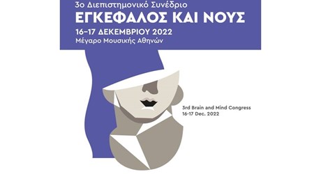 3ο Διεπιστημονικό Συνέδριο "Εγκέφαλος και Νους" 3ο Διεπιστημονικό Συνέδριο "Εγκέφαλος και Νους"