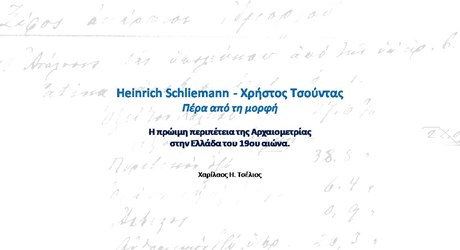 Heinrrich Schliemann - Χρήστος Τσούντας. Πέρα από την μορφή. Η πρώιμη περιπέτεια της Αρχαιομετρίας στην Ελλάδα του 19ου αι.