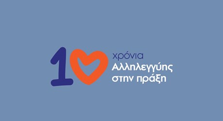 Eκδήλωση της επετείου των 10 ετών του SolidarityNow Eκδήλωση της επετείου των 10 ετών του SolidarityNow
