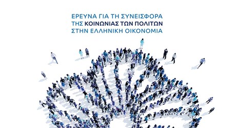 Παρουσίαση Έρευνας για τη Συνεισφορά της Κοινωνίας των Πολιτών στην Ελληνική Οικονομία