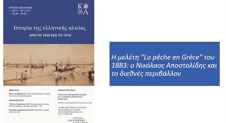 Η μελέτη “La pêche en Grèce” του 1883: ο Νικόλαος Αποστολίδης και το διεθνές περιβάλλον
