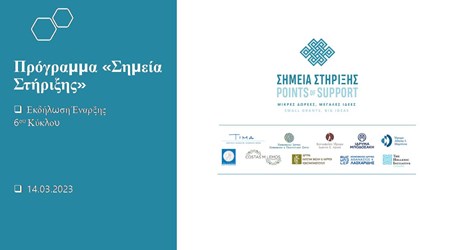 Εναρκτήρια Εκδήλωση 6ου κύκλου του προγράμματος «Σημεία Στήριξης» Εναρκτήρια Εκδήλωση 6ου κύκλου του προγράμματος «Σημεία Στήριξης»