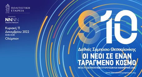 10ο Διεθνές Συμπόσιο Θεσσαλονίκης: Οι νέοι σε έναν ταραγμένο κόσμο: μεταξύ γεωστρατηγικών συγκρούσεων και καθημερινότητας