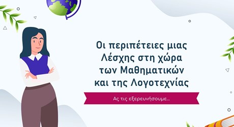 Λέσχη Ανάγνωσης «Μαθηματικά & Λογοτεχνία» του 9ου Γυμνασίου Αχαρνών. «Οι περιπέτειες μιας Λέσχης στη χώρα των Μαθηματικών και της Λογοτεχνίας»