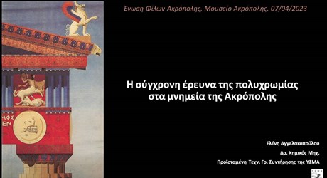 H σύγχρονη έρευνα της πολυχρωμίας στα μνημεία της Ακρόπολης H σύγχρονη έρευνα της πολυχρωμίας στα μνημεία της Ακρόπολης